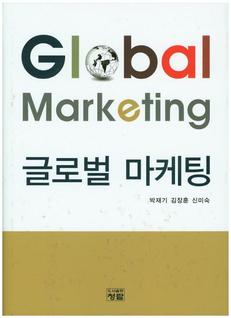 글로벌마케팅(양장본 Hardcover)