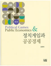 정치게임과 공공경제(2판)(양장본 HardCover)