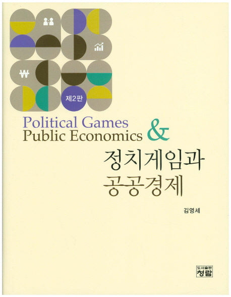 정치게임과 공공경제(2판)(양장본 HardCover)
