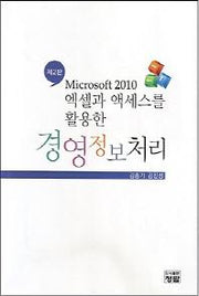 엑셀과 액세스를 활용한 경영정보처리(2판)