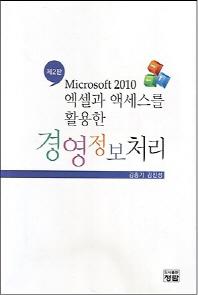 엑셀과 액세스를 활용한 경영정보처리(2판)