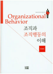 조직과 조직행동의 이해(양장본 Hardcover)