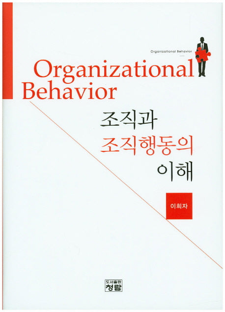 조직과 조직행동의 이해(양장본 Hardcover)