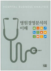 병원경영분석의 이해(양장본 HardCover)