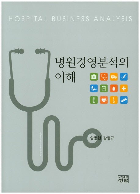 병원경영분석의 이해(양장본 HardCover)