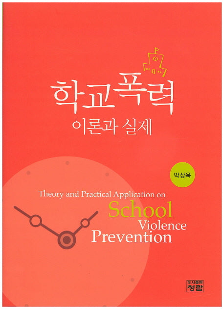 학교폭력 이론과 실제(양장본 Hardcover)