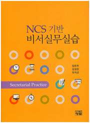NCS 기반 비서실무실습