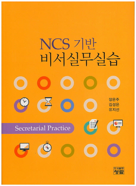 NCS 기반 비서실무실습