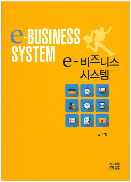 e-비즈니스 시스템(양장본 HardCover)