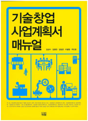 기술창업 사업계획서 매뉴얼