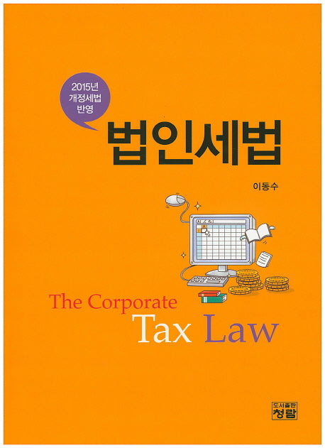 법인세법(2015년 개정세법 반영)