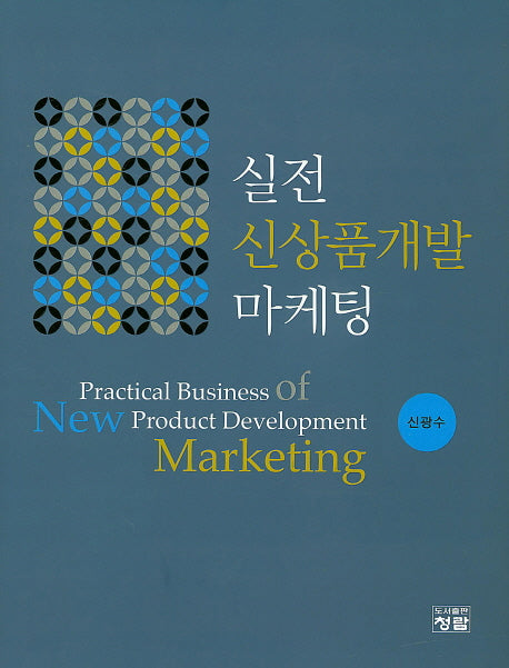 신상품개발 마케팅(실전)(양장본 Hardcover)