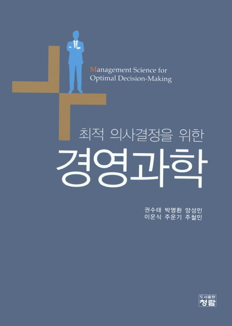 경영과학(최적 의사결정을 위한)