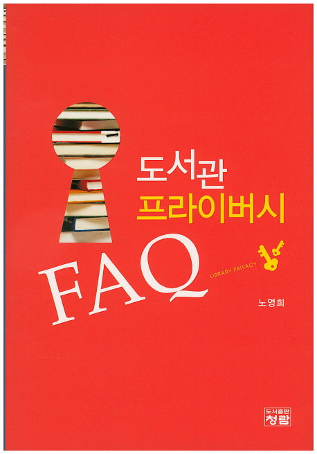 도서관 프라이버시 FAQ(양장본 HardCover)
