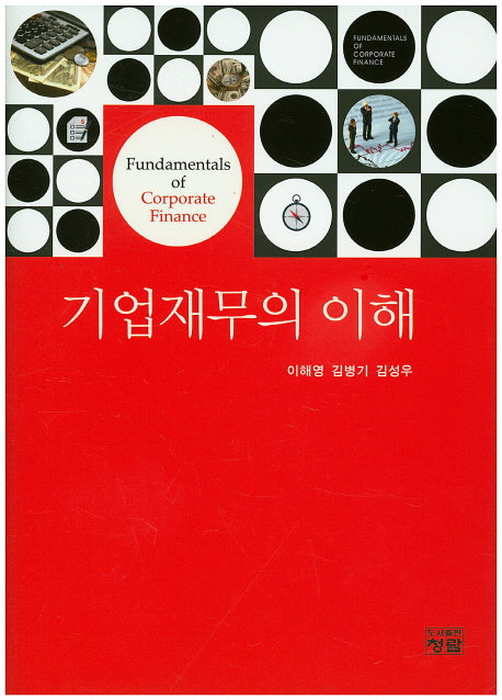 기업재무의 이해(양장본 Hardcover)