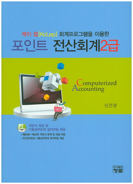 전산회계 2급(포인트)(CD1장포함)