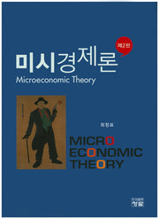 미시경제론(2판)(양장본 HardCover)