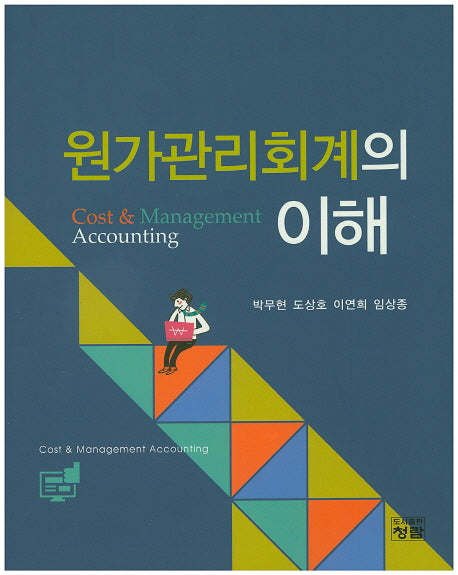 원가관리회계의 이해