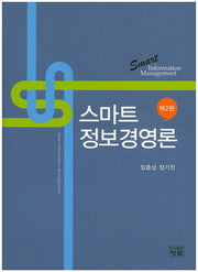 스마트 정보경영론(2판)
