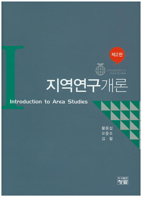 지역연구개론(2판)(양장본 HardCover)