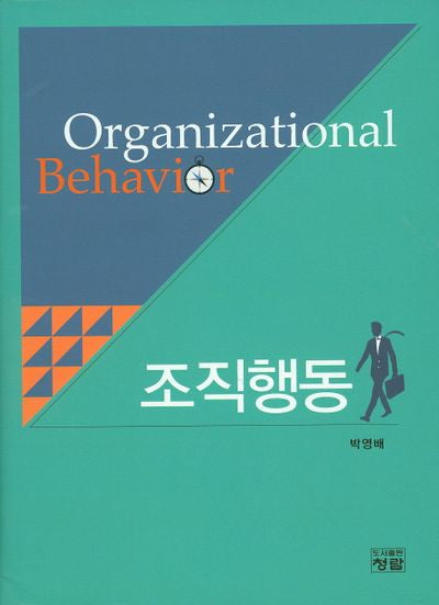 조직행동(양장본 HardCover)