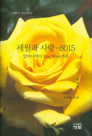 세월과 사랑-8015(양장본 HardCover)