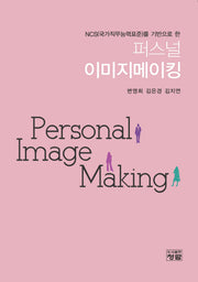 퍼스널 이미지메이킹(NCS을 기반으로 한)