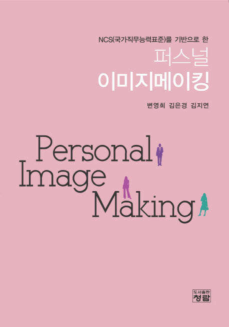 퍼스널 이미지메이킹(NCS을 기반으로 한)