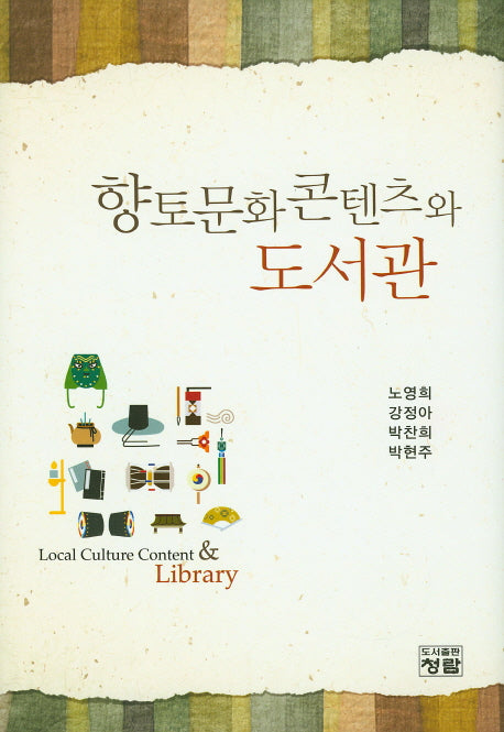 향토문화콘텐츠와 도서관(양장본 HardCover)