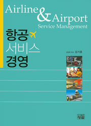 항공 서비스 경영