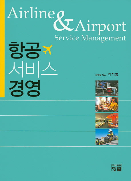 항공 서비스 경영