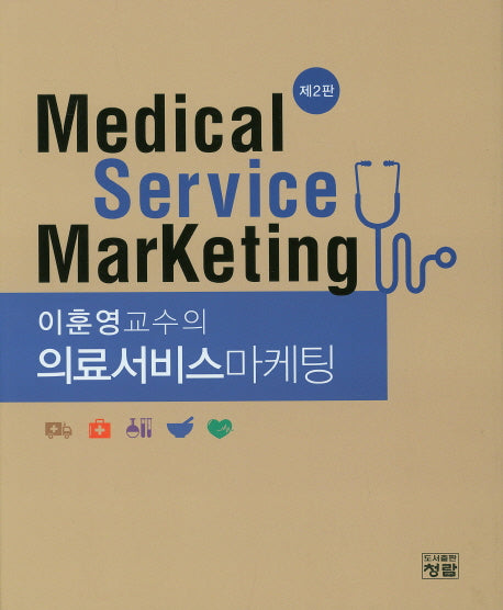 의료서비스마케팅(이훈영교수의)(2판)(양장본 HardCover)