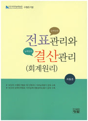 전표관리와 결산관리(회계원리)