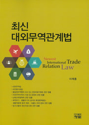 대외무역관계법(최신)