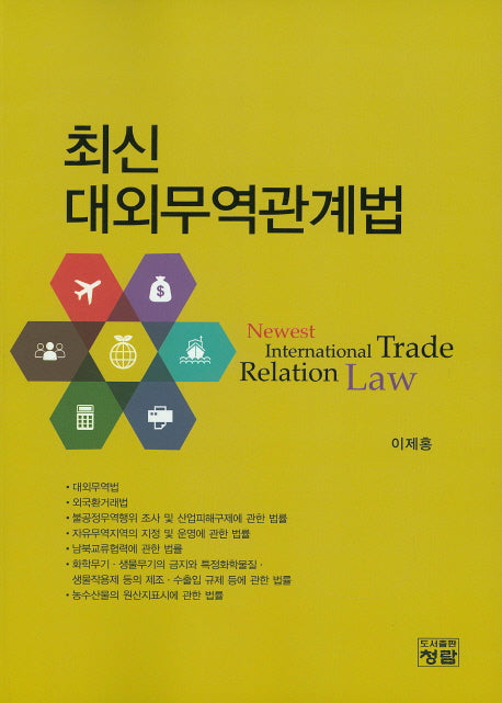 대외무역관계법(최신)