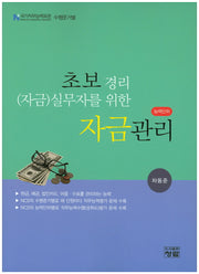 자금관리(초보경리(자금) 실무자를 위한)