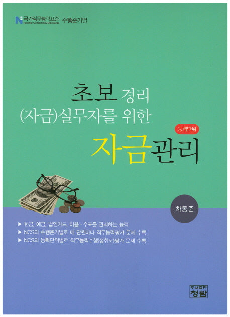 자금관리(초보경리(자금) 실무자를 위한)