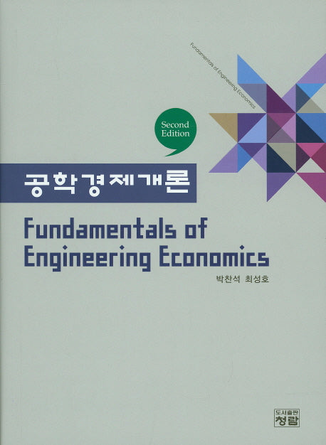 공학경제개론(2판)(양장본 Hardcover)