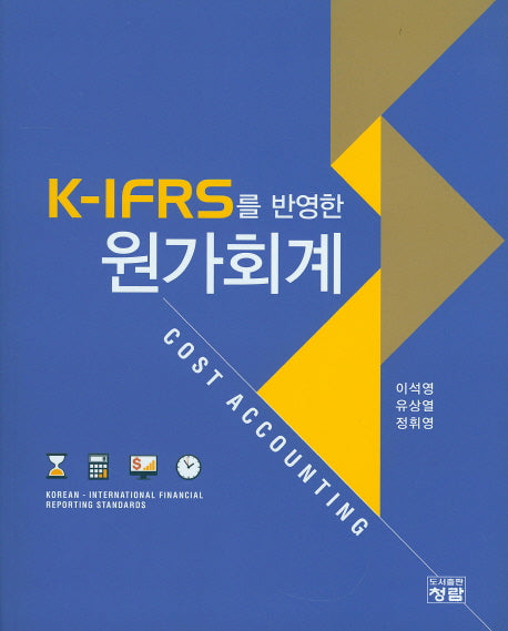 원가회계(K-IFRS를 반영한)
