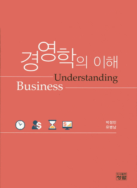 경영학의 이해(양장본 Hardcover)