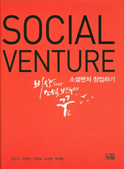 소셜벤처 창업하기(Social Venture)(양장본 Hardcover)