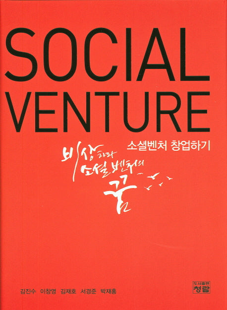 소셜벤처 창업하기(Social Venture)(양장본 Hardcover)