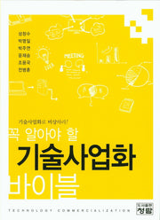 기술사업화 바이블(꼭 알아야 할)(양장본 Hardcover)