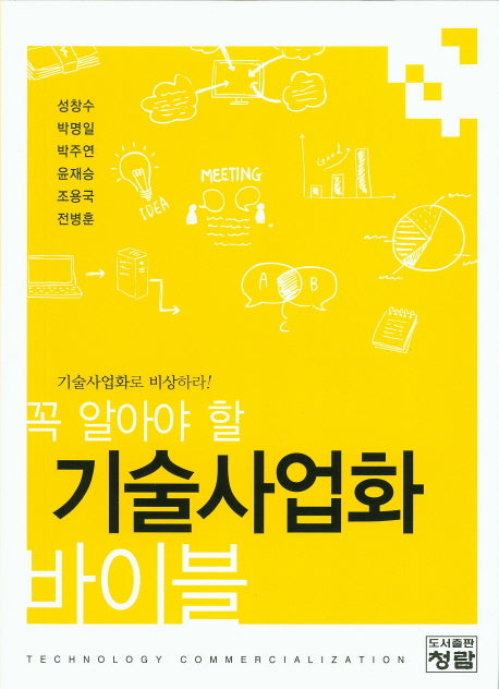 기술사업화 바이블(꼭 알아야 할)(양장본 Hardcover)