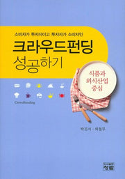 크라우드펀딩 성공하기: 식품과 외식산업 중심(소비자가 투자자이고 투자자가 소비자인)