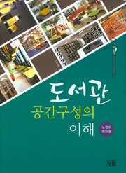 도서관 공간구성의 이해(양장본 HardCover)
