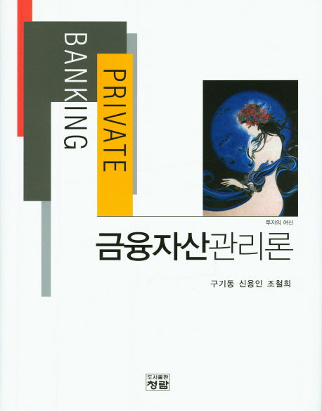 금융자산관리론(양장본 HardCover)