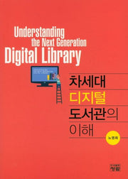 차세대 디지털 도서관의 이해(양장본 Hardcover)