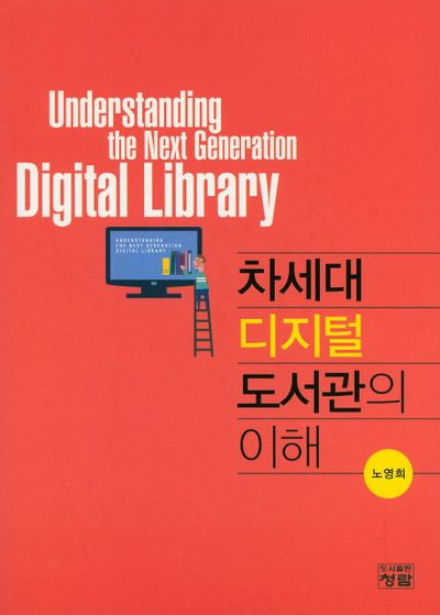 차세대 디지털 도서관의 이해(양장본 Hardcover)