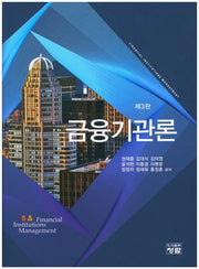 금융기관론(3판)(양장본 Hardcover)